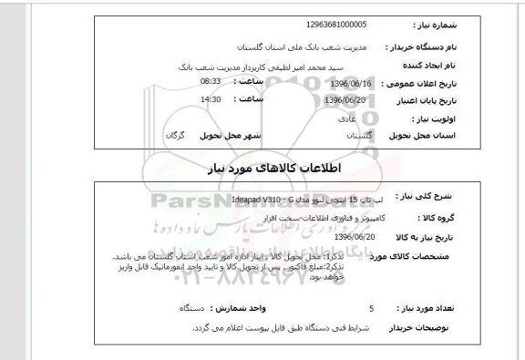استعلام، استعلام لپ تاپ 15 اینچی لنوو
