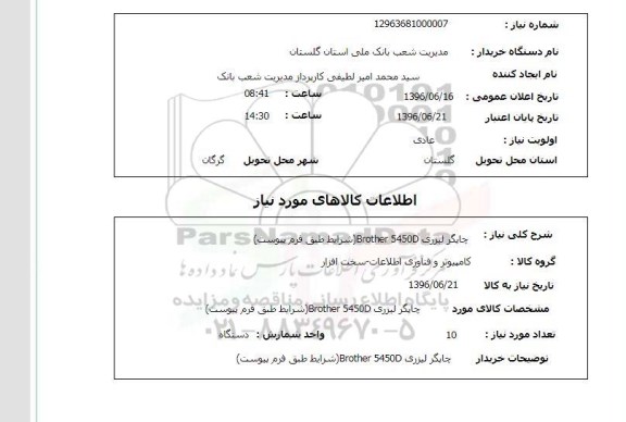 استعلام، استعلام چاپگر لیزری Brother 5450D