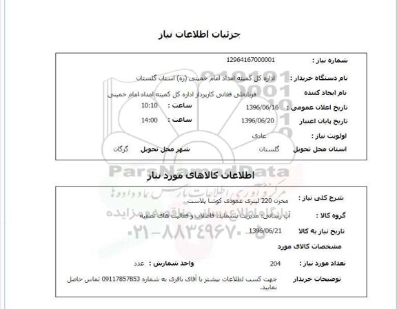 استعلام ,استعلام مخزن 220 لیتری عمودی کوشا پلاست 