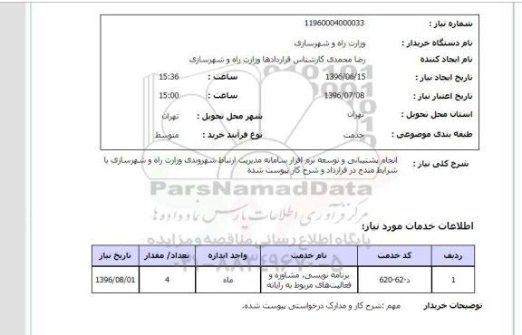 استعلام انجام پشتیبانی و توسعه نرم افزار