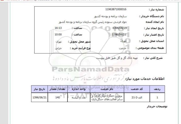 استعلام ,استعلام تهیه خاک گل و گل 