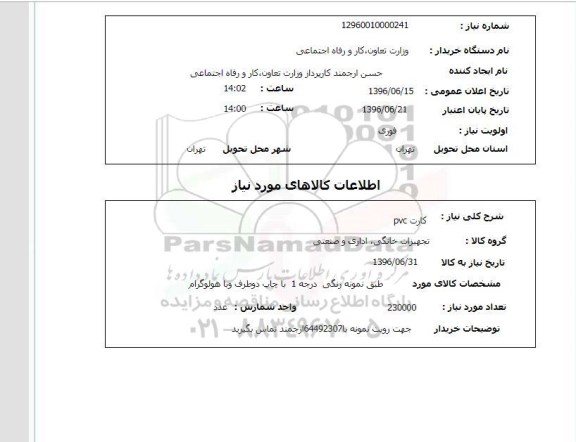 استعلام, استعلام کارت pvc