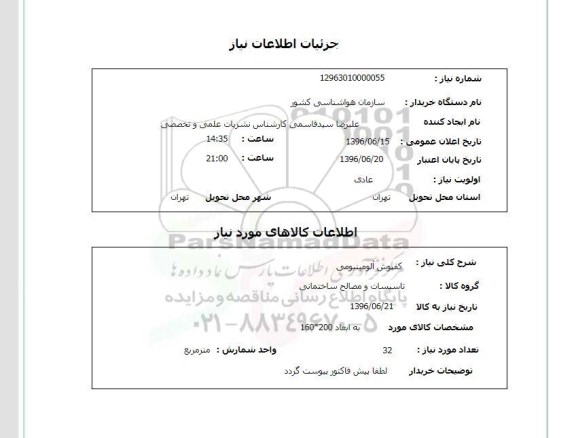 استعلام ,استعلام کفپوش آلومینیومی 