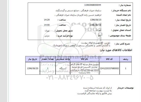 استعلام, استعلام دوربین اکسیس 