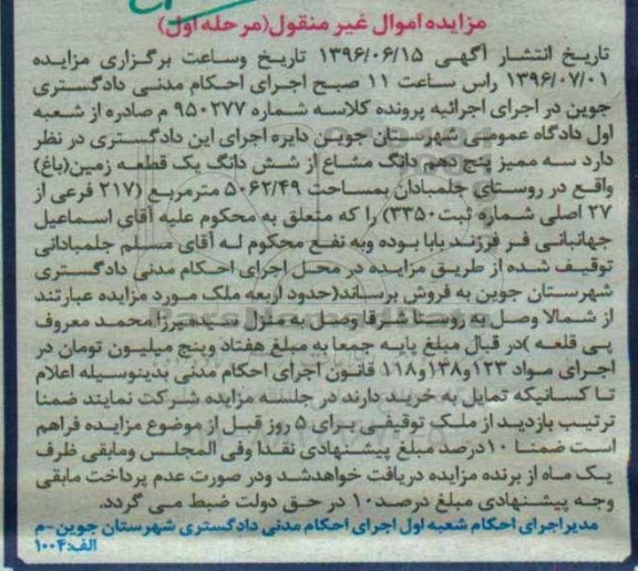 مزایده سه ممیز 5 دهم دانگ مشاع از زمین
