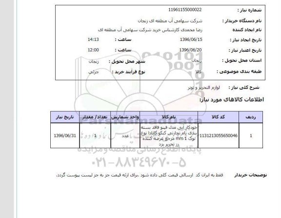 استعلام , استعلام  لوازم التحریر و تونر 