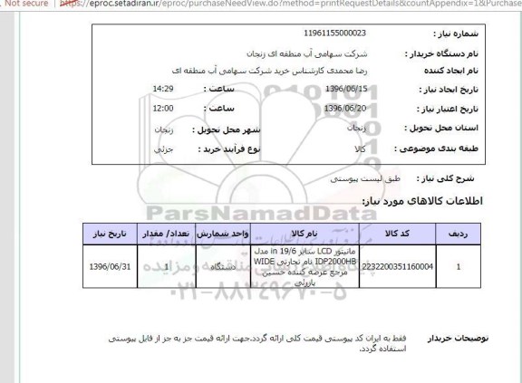 استعلام , استعلام مانیتور 