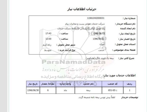استعلام,استعلام بیمه یک فروند بالگرد (هلیکوپتر)