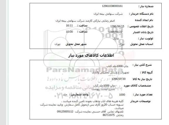 استعلام چاپ 1000 جلد کتاب