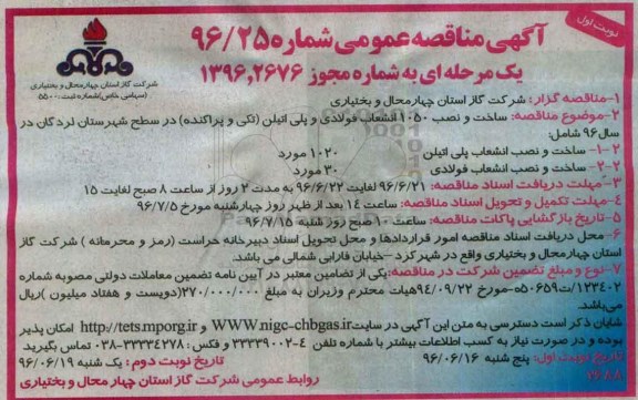 آگهی مناقصه عمومی، مناقصه ساخت و نصب 1050 انشعاب فولادی و پلی اتیلن تکی و پراکنده نوبت اول 