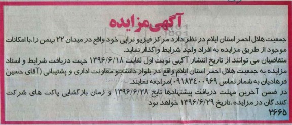 آگهی مزایده, مزایده واگذاری مرکز فیزیوتراپی 96.6.16