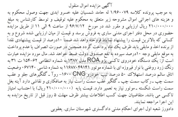 آگهی مزایده اموال منقول ,مزایده یک دستگاه خودرو