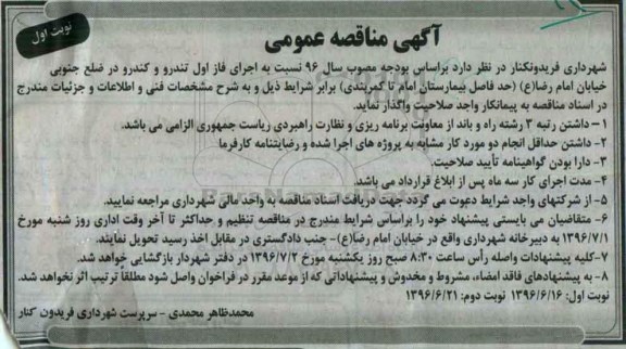 آگهی مناقصه عمومی ,مناقصه اجرای فاز اول تندرو و کندرو ...