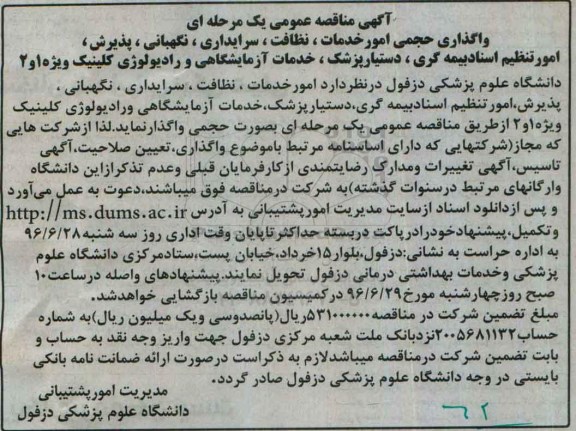 آگهی مناقصه عمومی یک مرحله ای، مناقصه واگذاری حجمی امور خدمات، نظافت، سرایداری، نگهبانی...