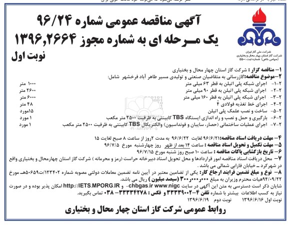 آگهی مناقصه عمومی یک مرحله ای,مناقصه گازرسانی به متقاضیان صنعتی و تولیدی