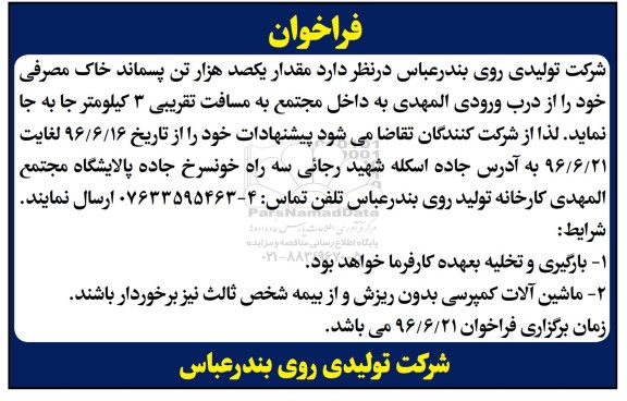 فراخوان , فراخوان جابجایی یکصد هزار تن پسماند خاک مصرفی 