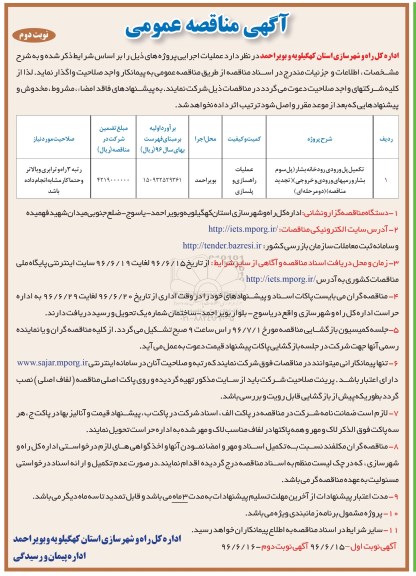 آگهی مناقصه عمومی، تجدید مناقصه تکمیل پل ورودی رودخانه بشار... نوبت دوم 