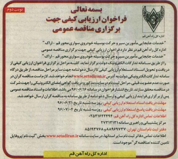 آگهی مناقصه ,مناقصه خدمات جابجایی مامورین سیر و حرکت بوسیله خودروی سواری - نوبت دوم 