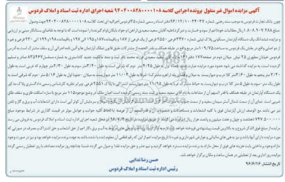 مزایده ششدانگ آپارتمان مسکونی 109.75متر