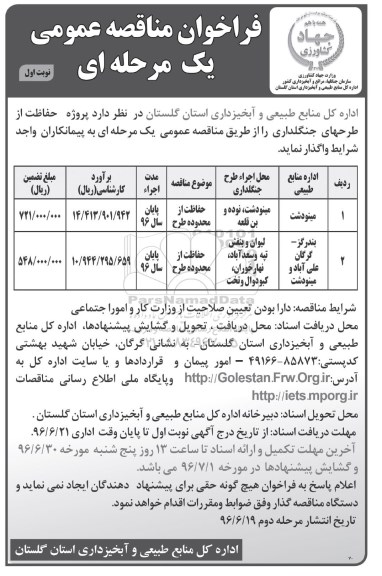 فراخوان مناقصه عمومی یک مرحله ای , فراخوان مناقصه پروژه واگذاری حفاظت از طرحهای جنگلداری  نوبت اول 