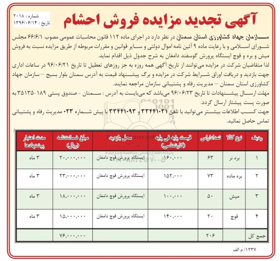 آگهی تجدید مزایده فروش احشام 96.6.16