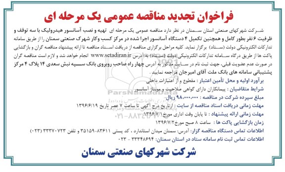 فراخوان تجدید مناقصه عمومی یک مرحله ای , فراخوان مناقصه تهیه و نصب آسانسور هیدرولیک با سه توقف و ظرفیت 6 نفر بطور کامل ... تجدید