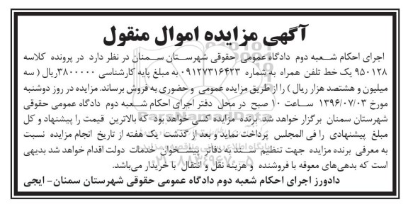 آگهی مزایده اموال منقول , مزایده فروش یک خط تلفن همراه