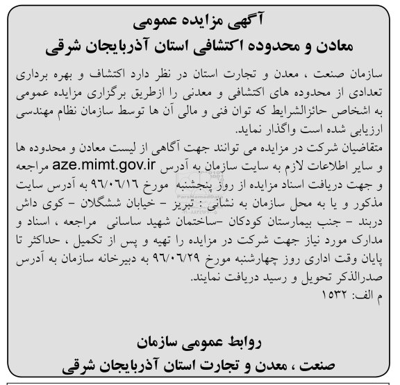 آگهی مزایده عمومی ,مزایده اکتشاف و بهره برداری تعدادی از محدوده های اکتشافی 