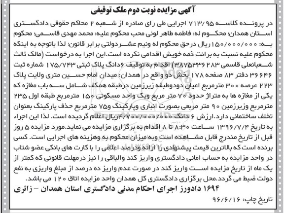 مزایده ششدانگ پلاک ثبتی عرصه سیصد متر