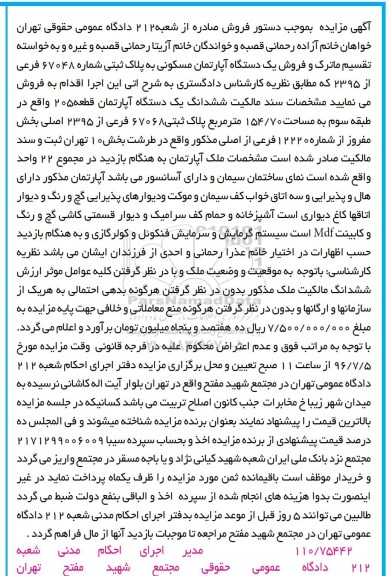 مزایده آپارتمان به مساحت 154.70متر