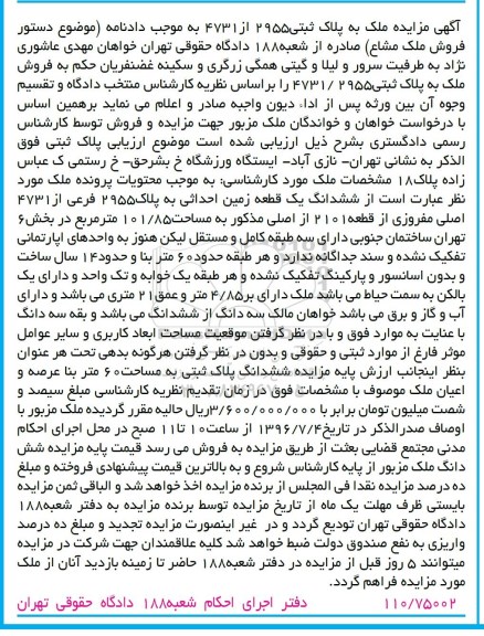 مزایده ششدانگ زمین مساحت 101.85متر