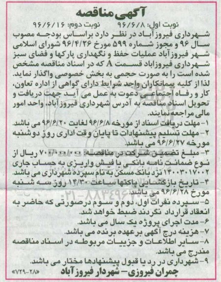 اگهی مناقصه , مناقصه عملیات حفظ و نگهداری پارکها و فضای سبز شهرداری نوبت دوم 