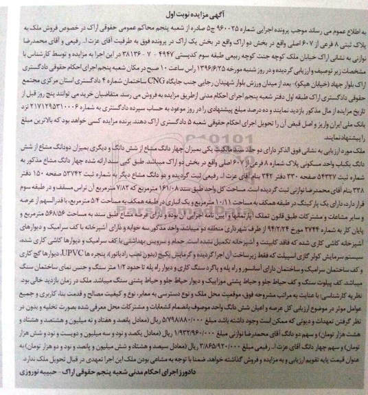مزایده پلاک ثبتی 8 فرعی نوبت اول