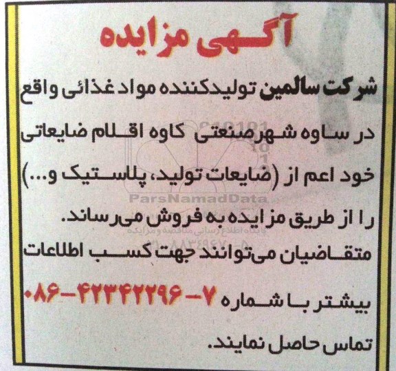 مزایده , مزایده فروش اقلام ضایعاتی خود اعم از ضایعات تولید، پلاستیک و ...