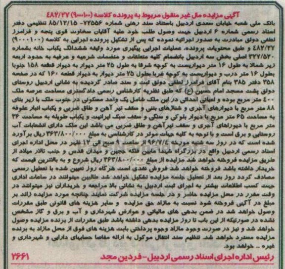مزایده ششدانگ یکباب خانه بخش سه اردبیل
