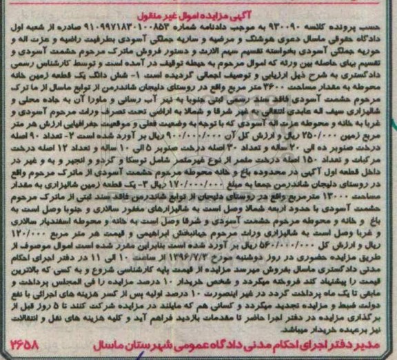 مزایده اموال غیرمنقول شامل ششدانگ زمین خانه محوطه
