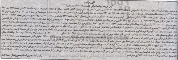 مزایده,مزایده ششدانگ زمین بخش 7 زنجان