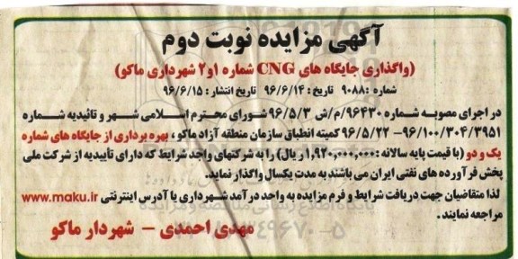 آگهی مزایده، مزایده واگذاری جایگاه های CNG شماره 1 و 2 - نوبت دوم