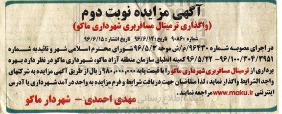 آگهی مزایده، مزایده واگذاری ترمینال مسافربری - نوبت دوم 