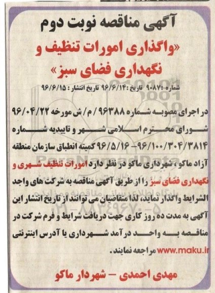 آگهی مناقصه، مناقصه امورات تنظیف شهری و نگهداری فضای سبز  نوبت دوم 