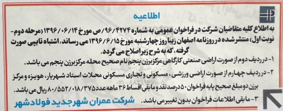 اطلاعیه مزایده واگذاری تعدادی از اراضی تجاری خدماتی مسکونی ورزشی