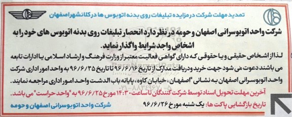 تمدید مهلت شرکت در مزایده , مزایده تبلیغات روی بدنه اتوبوس ها تمدید