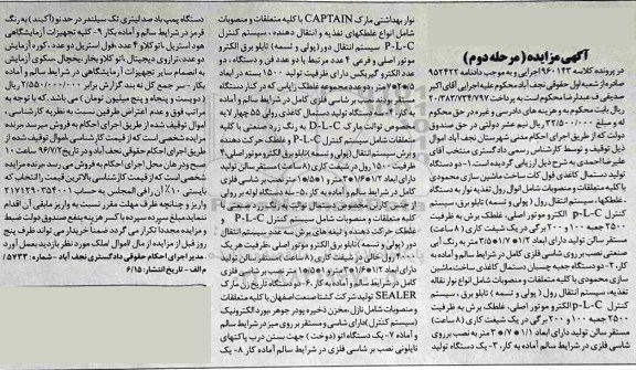 آگهی مزایده ، مزایده فروش دو دستگاه تولید دستمال کاغذی فول کات ... مرحله دوم