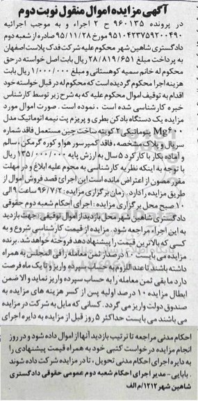 مزایده یک دستگاه بادکن بطری و پریزم پت نیمه اتوماتیک - نوبت دوم 
