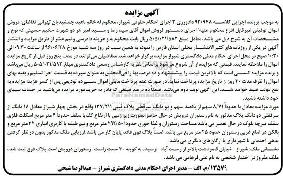 مزایده,مزایده 8.71 سهم از یکصد سهم و 2 دانگ سرقفلی پلاک ثبتی