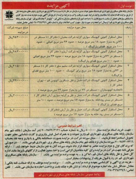 مزایده , مزایده محل استقرار کنونی کیوسک سواری کرایه شرکت محبان و ...
