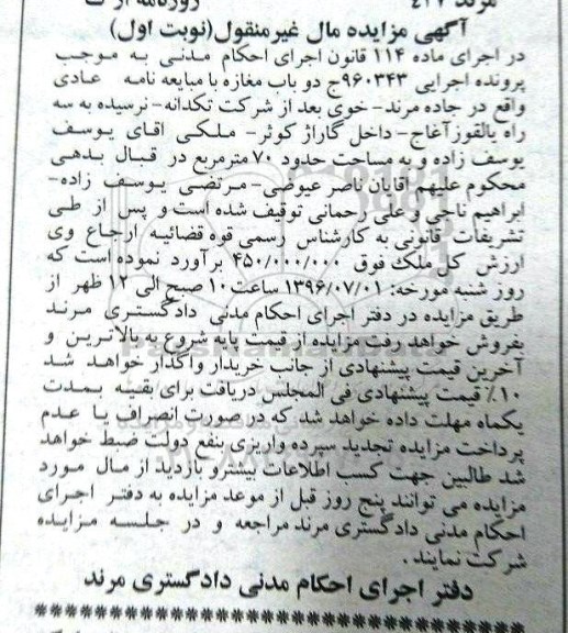 آگهی مزایده مال غیرمنقول, مزایده فروش ملک به مساحت حدود 70 متر مربع