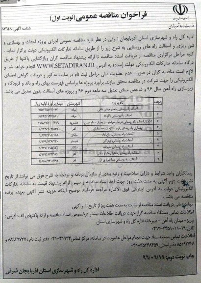 مناقصه , مناقصه پروژه احداث و بهسازی و شن ریزی و آسفالت راههای روستایی