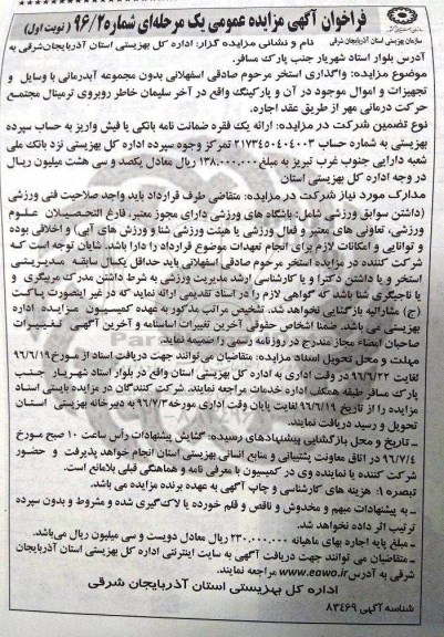 فراخوان آگهی مزایده, مزایده  واگذاری استخر