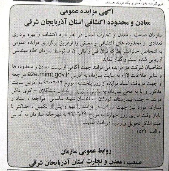 آگهی مزایده عمومی، مزایده عمومی  واگذاری اکتشاف و بهره برداری تعدادی از محدوده های اکتشافی
